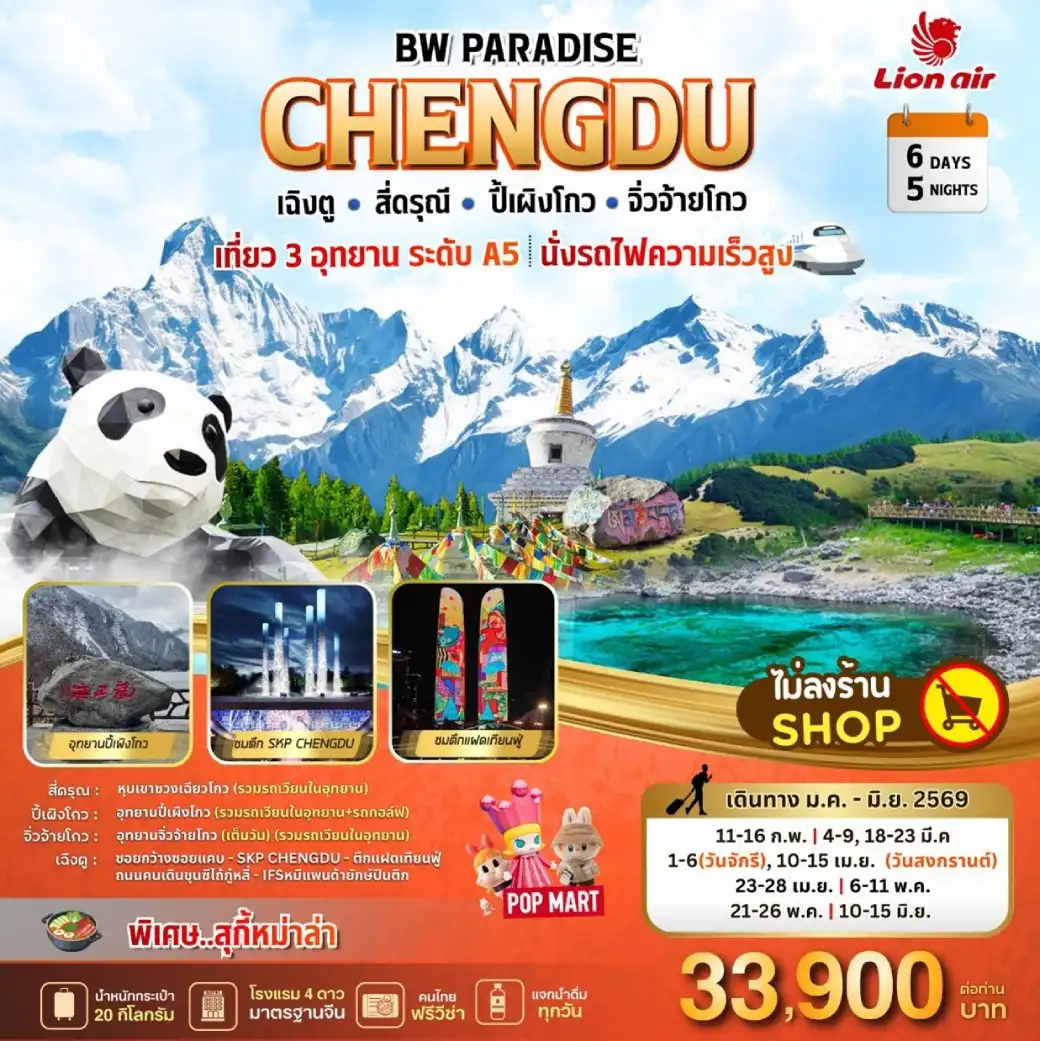 ทัวร์จีน  PARADISE CHENGDU สี่ดรุณี-ปี้เผิงโกว-จิ่วจ้ายโกว 6วัน 5คืน (SL)