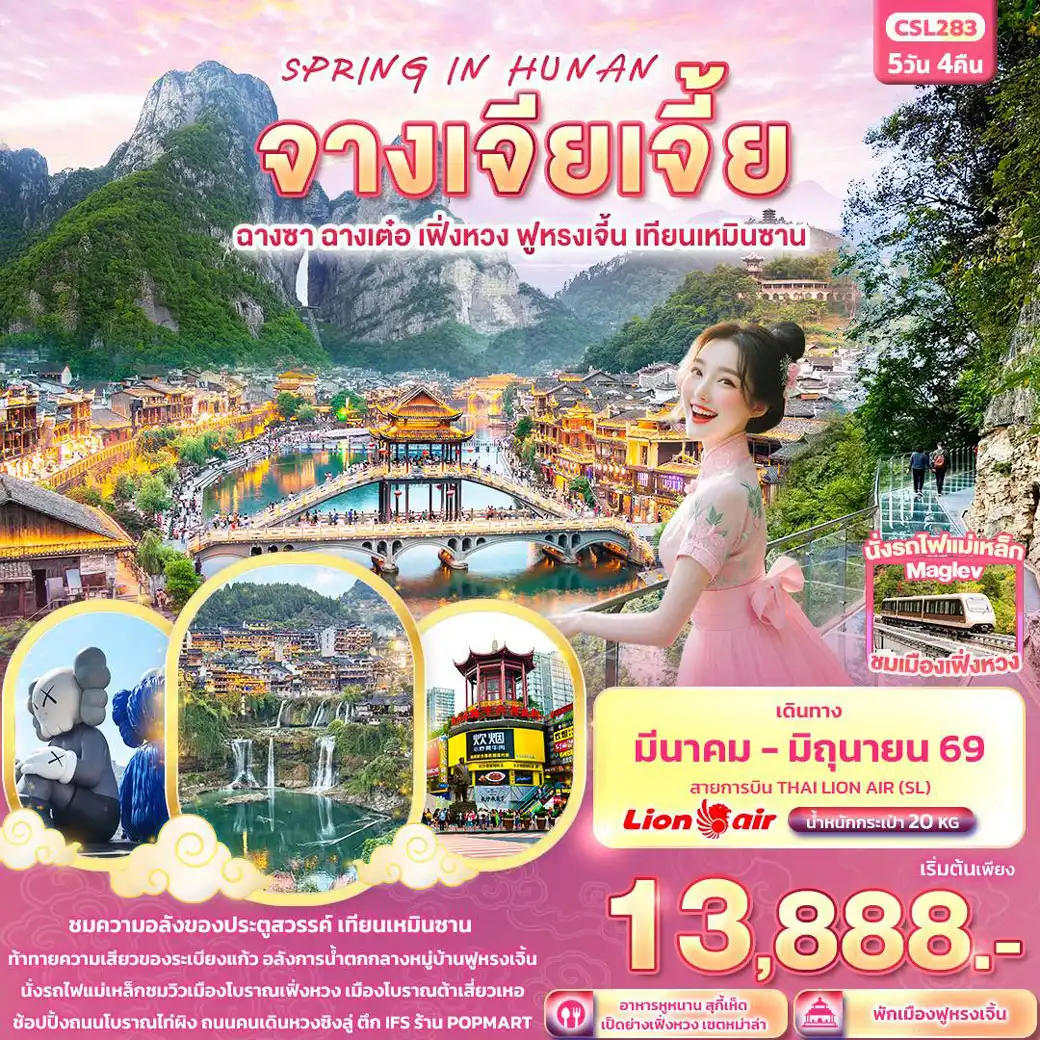 ทัวร์จีน SPRING IN HUNAN จางเจียเจี้ย ฉางซา ฉางเต๋อ เฟิ่งหวง ฟูหรงเจิ้น เทียนเหมินซาน 5วัน 4คืน (SL)