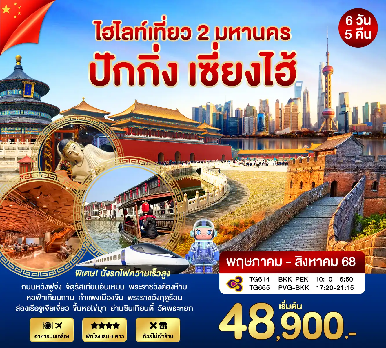 ทัวร์จีน  ปักกิ่ง - เซี่ยงไฮ้ 6วัน 5คืน (TG)