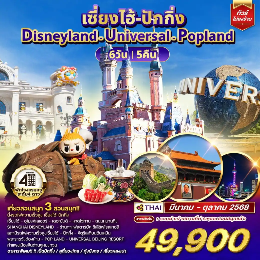 ทัวร์จีน ทัวร์เซี่ยงไฮ้ ปักกิ่ง Disneyland - Universal - Popland 6วัน 5คืน (TG)