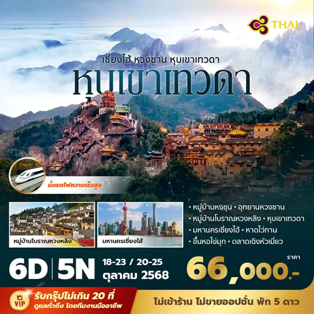 ทัวร์จีน เซี่ยงไฮ้ หวงซาน หุบเขาเทวดา 6วัน 5คืน (TG)