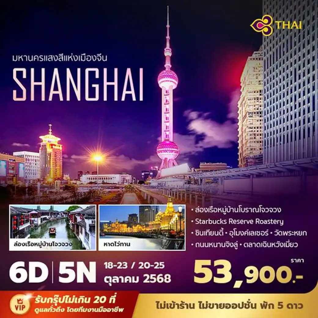 ทัวร์จีน เซี่ยงไฮ้ มหานครแสงสีแห่งเมืองจีน 6วัน 5คืน (TG)