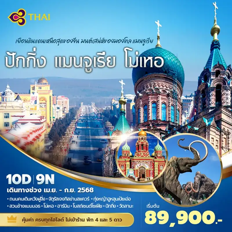 ทัวร์จีน  ปักกิ่ง แมนจูเรีย โม่เหอ ดินแดนเหนือสุดของจีน สัมผัสมนต์เสน่ห์ของมองโกล - แมนจูเรีย 10วัน 9คืน  (TG )