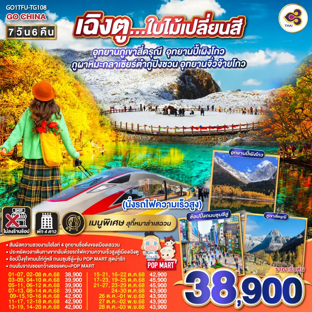 ทัวร์จีน เฉิงตู สี่ดรุณี ปี้เผิงโกว ต๋ากู่ปิงชวน จิ่วจ้ายโกว 7วัน 6คืน (นั่งรถไฟความเร็วสูง) (TG)