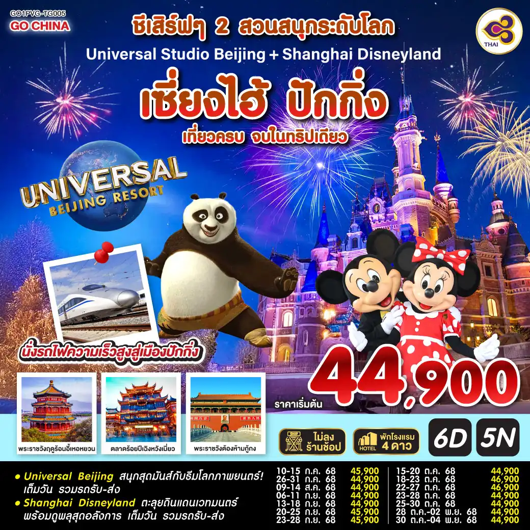 ทัวร์จีน  ชีเสิร์ฟๆ 2 สวนสนุกระดับโลก Universal Studio Beijing + Shanghai Disneyland เซี่ยงไฮ้ ปักกิ่ง (นั่งรถไฟความเร็วสูง) 6วัน 5คืน  (TG)