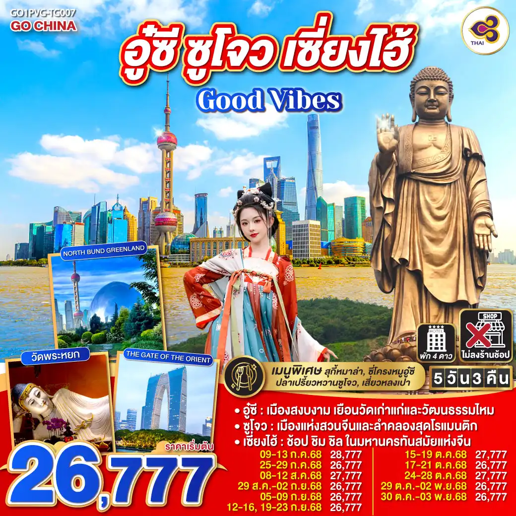 ทัวร์จีน Good Vibes .. อู๋ซี ซูโจว เซี่ยงไฮ้ 5วัน 3คืน (TG)