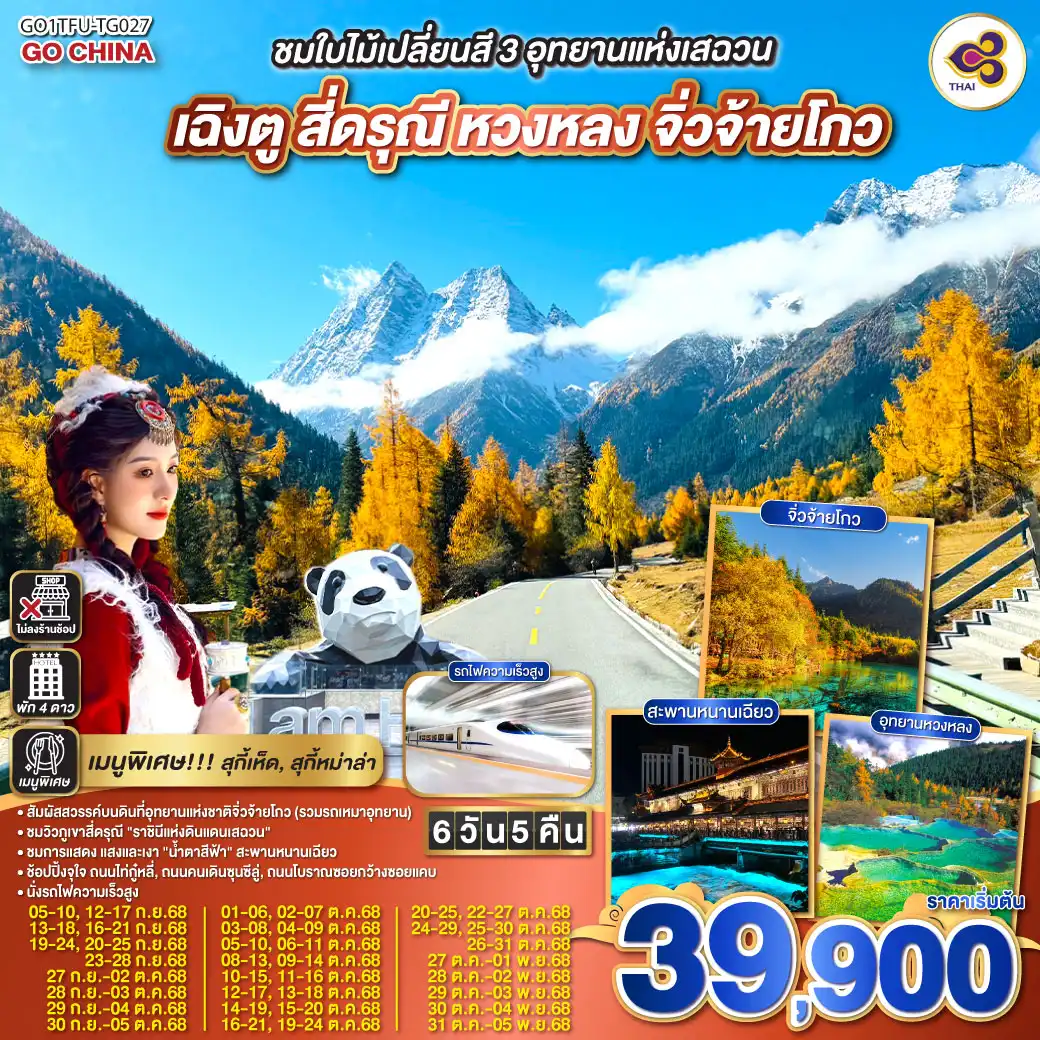 ทัวร์จีน  ชมใบไม้เปลี่ยนสี 3อุทยานแห่งเสฉวน เฉิงตู สี่ดรุณี หวงหลง จิ่วจ้ายโกว  (นั่งรถไฟความเร็วสูง) *ไม่ลงร้านช้อป*  6วัน 5คืน  (TG)