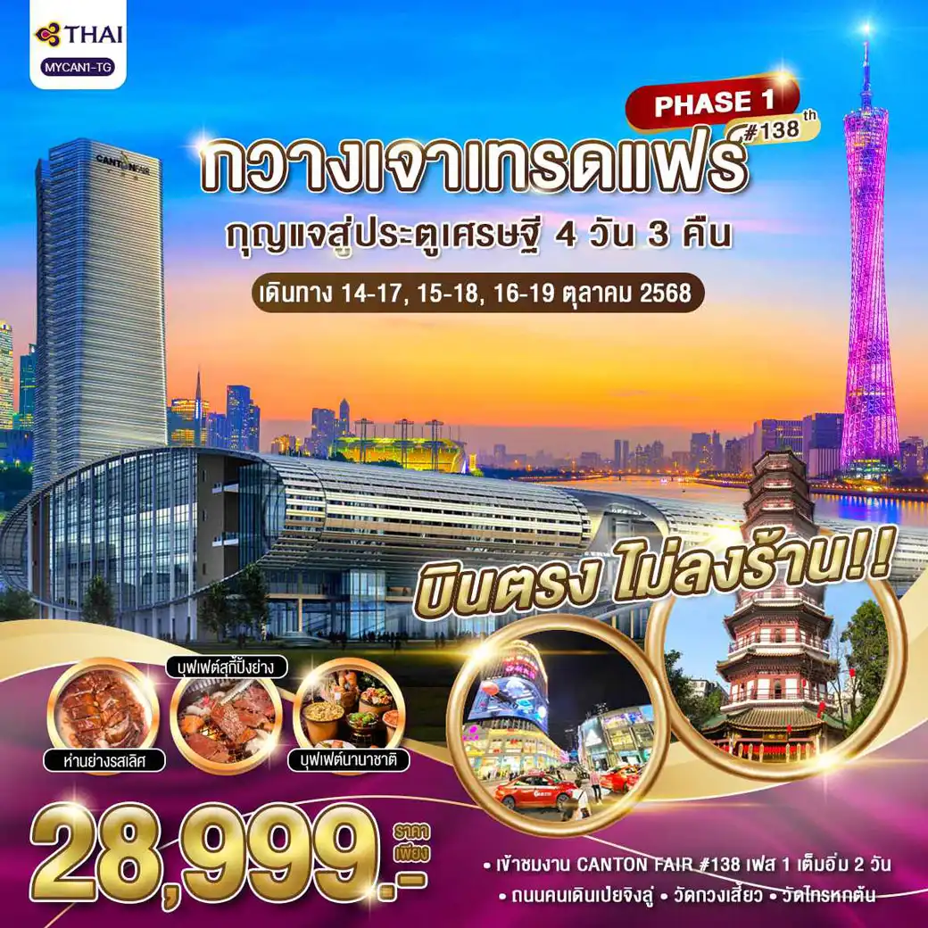 ทัวร์จีน กวางเจาเทรดแฟร์ กุญแจประตูเศรษฐี 4วัน 3คืน (TG)
