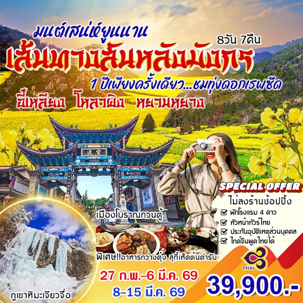 ทัวร์จีน สันหลังมังกร ดอกเรฟซีด 8วัน 7คืน (TG)