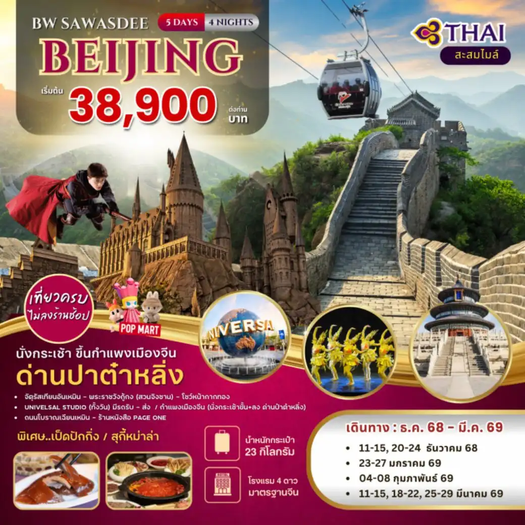 ทัวร์จีน SAWASDEE BEIJING 5วัน 4คืน (TG)