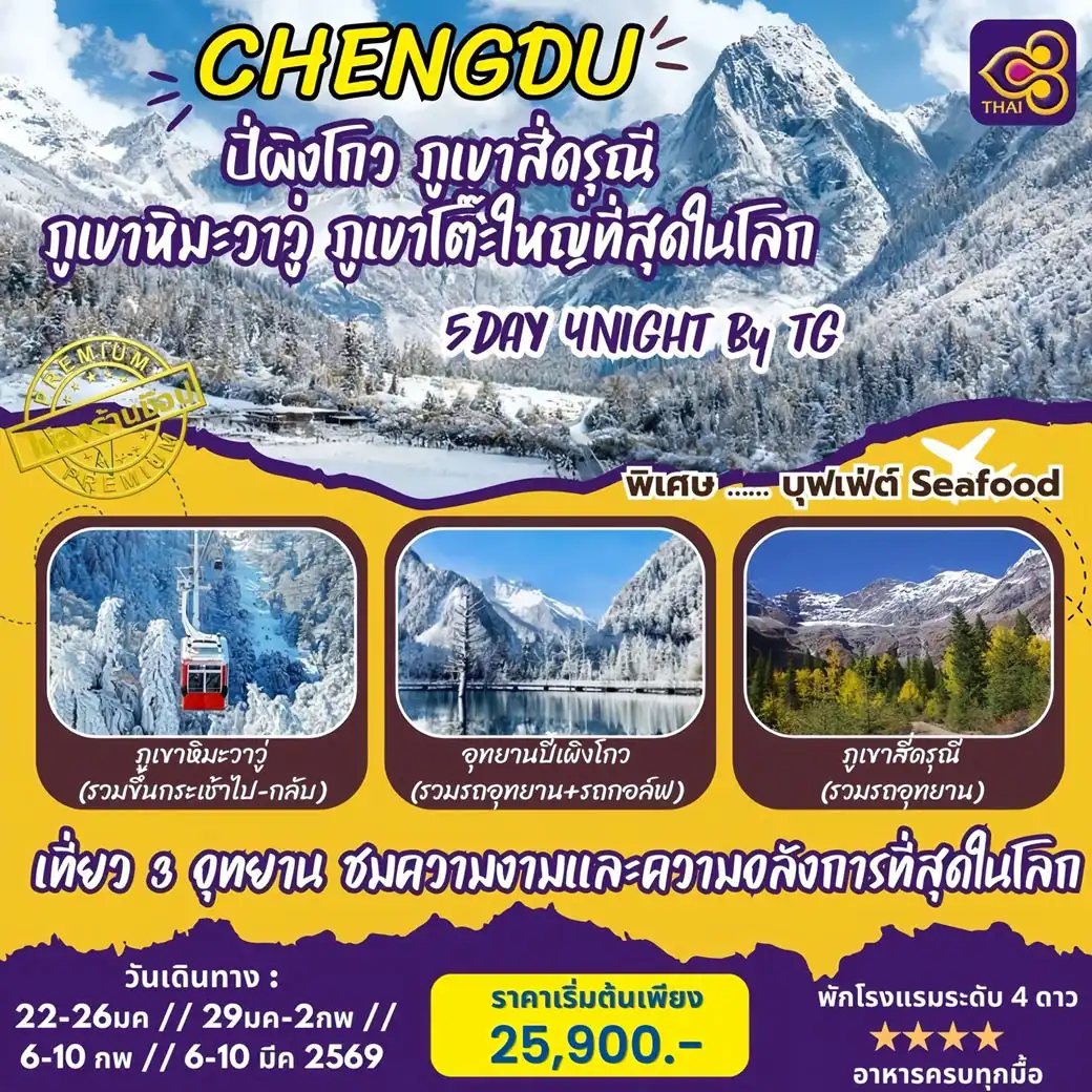 ทัวร์จีน หุบเขาหิมะวาวู่ ภูเขาโต๊ะใหญ่ที่สุดในโลก ปี้เผิงโกว สี่ดรุณี *ทัวร์ไม่ลงร้าน* 5วัน 4คืน (TG)