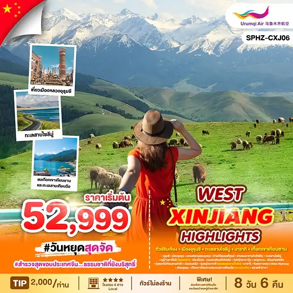 ทัวร์จีน WEST XINJIANG HIGHLIGHTS  ซินเจียงตะวันตก 8วัน 6คืน (UQ)