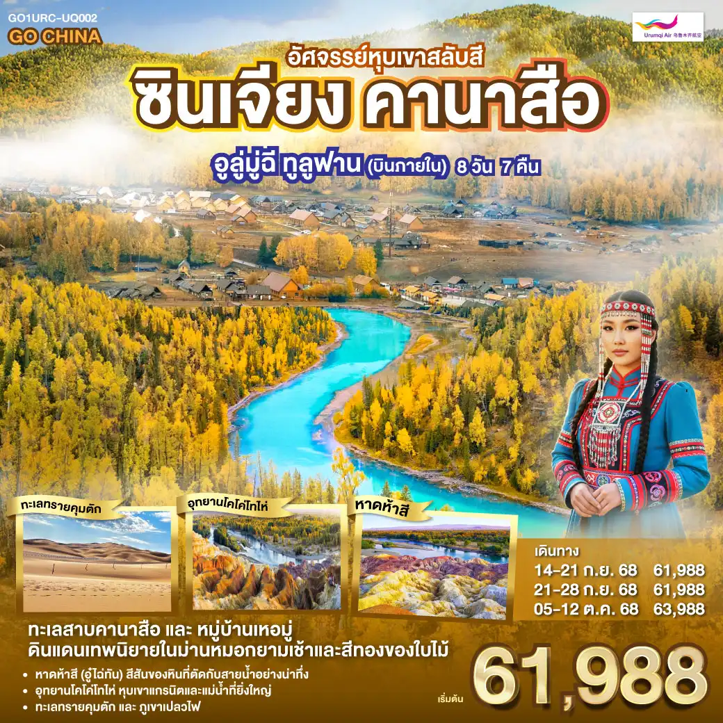 ทัวร์จีน ซินเจียง คานาสือ อัศจรรย์หุบเขาสลับสี อูลู่มู่ฉี ทูลูฟาน (บินภายใน) 8วัน 7คืน  (UQ)