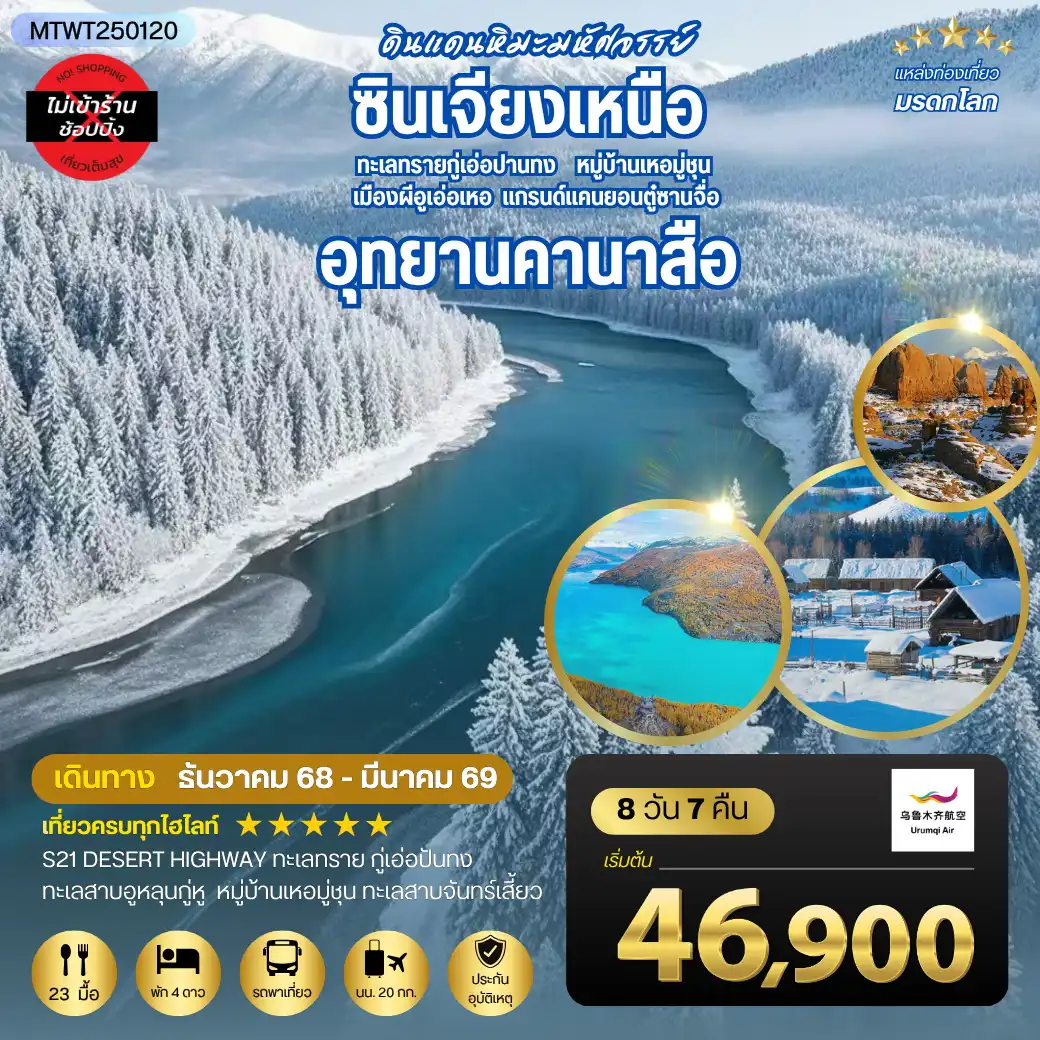 ทัวร์จีน เที่ยวซินเจียงเหนือ อุทยานคานาสือ-แกรนด์แคนยอนตู๋ซานจื่อ เมืองอูรุมุฉี 8วัน 7คืน (UQ) *เที่ยวเต็มสุขไม่เข้าร้าน*