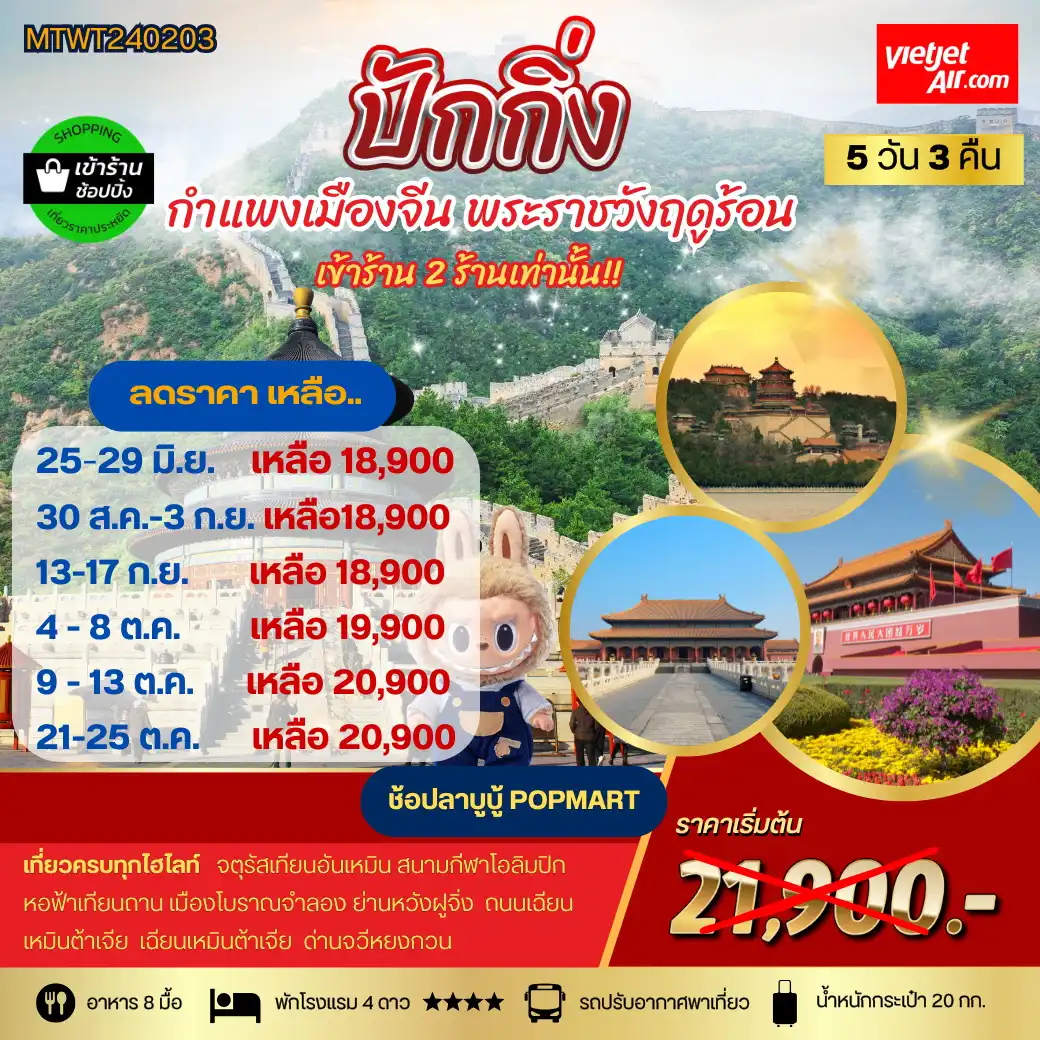 ทัวร์จีน ปักกิ่ง กำแพงเมืองจีน พระราชาวังฤดูร้อน  *เข้าร้านช้อป 2 ร้าน* 5 วัน 3 คืน (VZ)