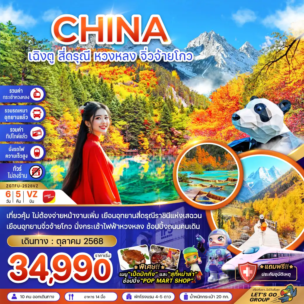 ทัวร์จีน เฉิงตู สี่ดรุณี หวงหลง จิ่วจ้ายโกว 6วัน 5คืน (VZ)