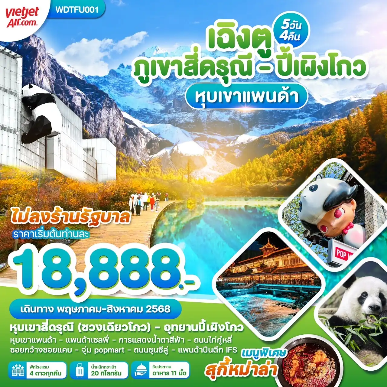 ทัวร์จีน เฉิงตู สี่ดรุณี ปี้เผิงโกว หุบเขาแพนด้า 5วัน 4คืน (VZ)