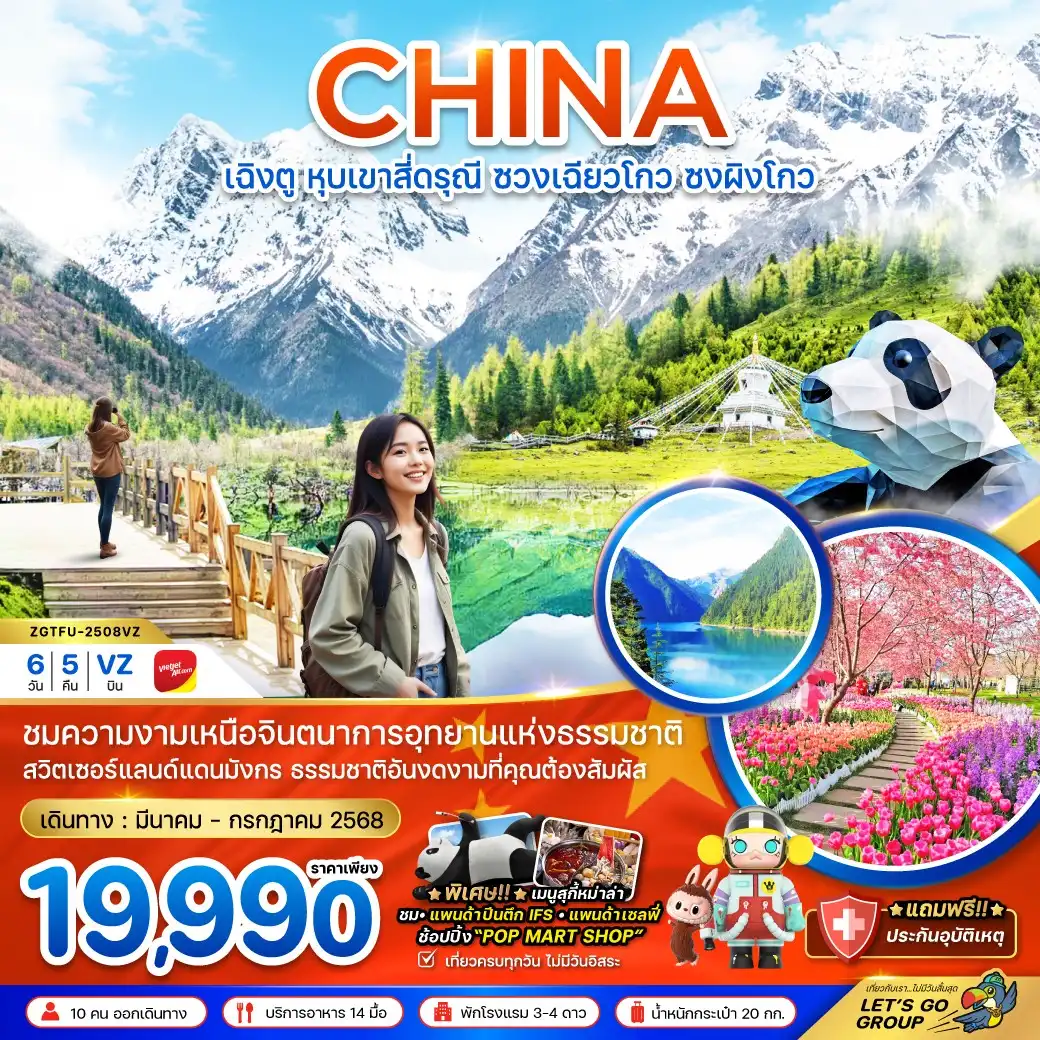 ทัวร์จีน เฉิงตู หุบเขาสี่ดรุณี ซวงเฉียวโกว ซงผิงโกว (ลงร้าน) 6วัน 5คืน (VZ)