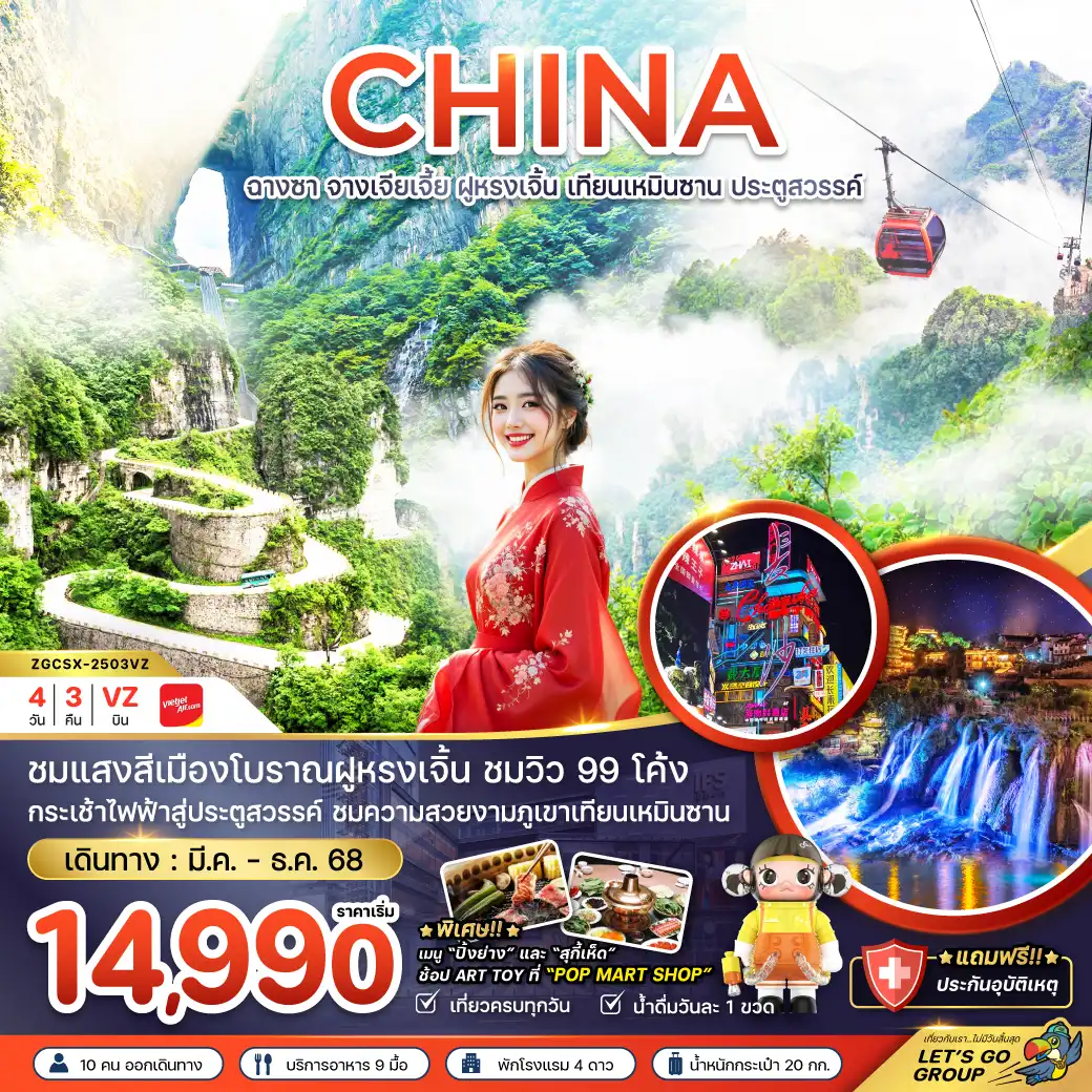 ทัวร์จีน ฉางซา จางเจียเจี้ย ฝูหรงเจิ้น เทียนเหมินซาน ประตูสวรรค์ (ลงร้าน) 4วัน 3คืน (VZ)