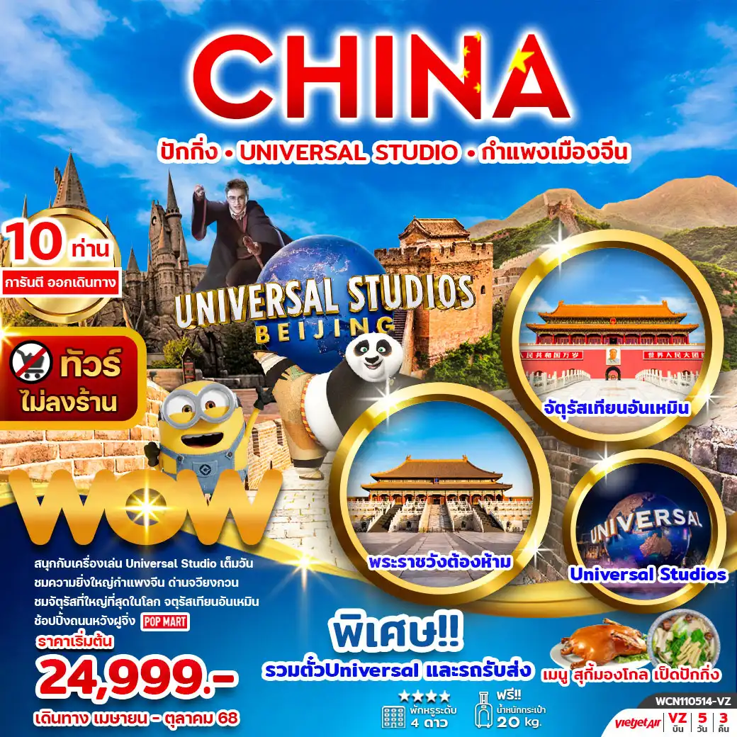ทัวร์จีน ปักกิ่ง กำแพงเมืองจีน UNIVERSAL STUDIO 5วัน 3คืน (VZ)
