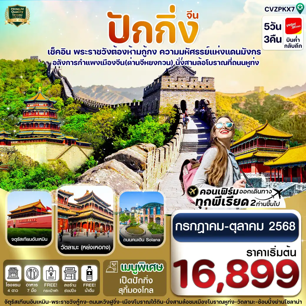 ทัวร์จีน  ปักกิ่ง พระราชวังกู้กง-กำแพงเมืองจีน 5วัน 3คืน (VZ)