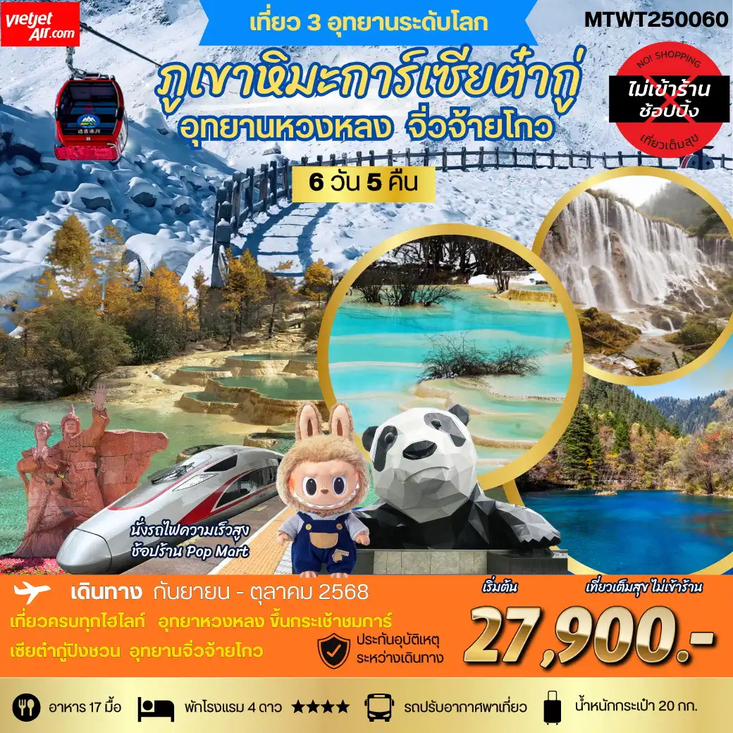 ทัวร์จีน ชม 3 อุทยานดังแห่งมณฑลเสฉวน จิ่วจ้ายโกว หวงหลง ต๋ากู่การ์เซีย 6วัน 5คืน (VZ) *เที่ยวเต็มสุข ไม่เข้าร้าน*