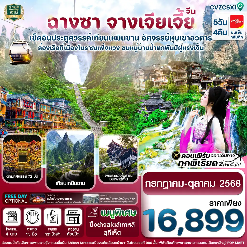 ทัวร์จีน ฉางซา-จางเจียเจี้ย-เมืองโบราณเฟิ่งหวง-ประตูสวรรค์ 5วัน 4คืน (VZ)