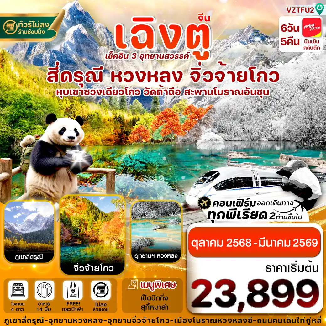 ทัวร์จีน  เฉิงตู สี่ดรุณี จิ่วจ้ายโกว หวงหลง นั่งรถไฟความเร็วสูง ไม่ลงร้าน  6วัน 5คืน  (VZ)