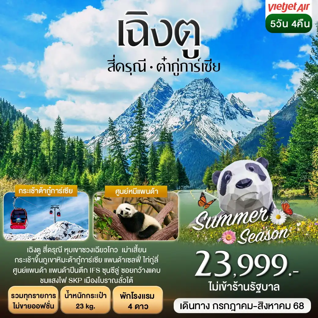 ทัวร์จีน เฉิงตู สี่ดรุณี ต้ากู๋การ์เซีย 5วัน 4คืน (VZ)