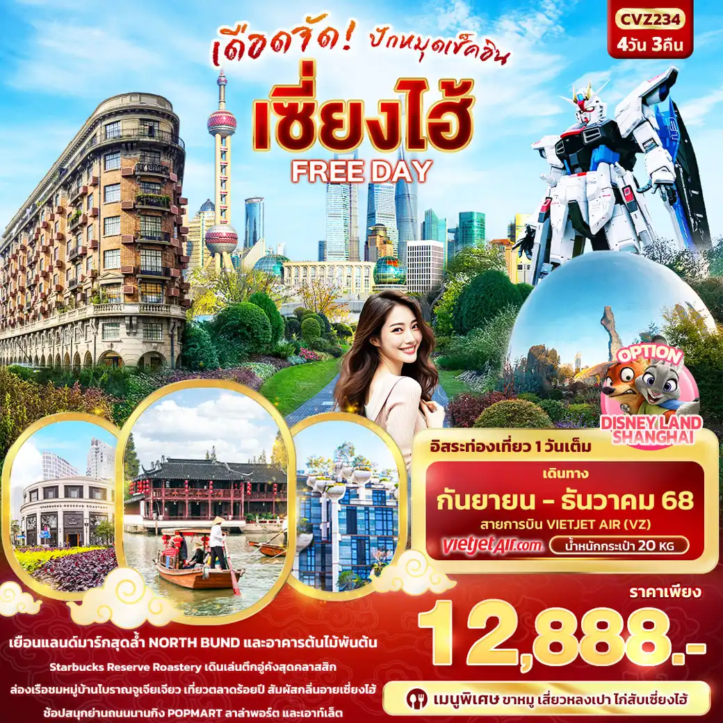 ทัวร์จีน เดือดจัด! ปักหมุดเช็คอิน เซี่ยงไฮ้ FREEDAY 4วัน 3คืน (VZ)