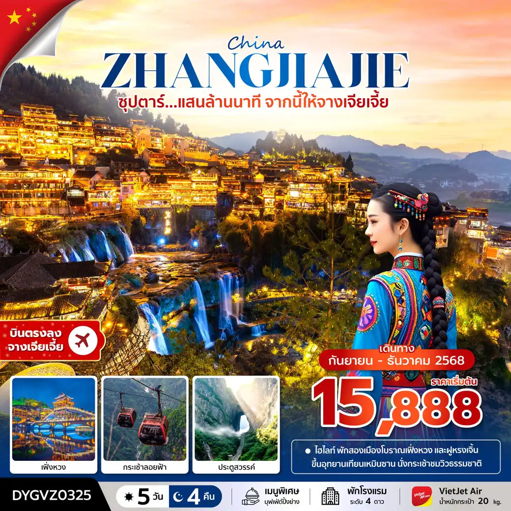 ทัวร์จีน ซุปตาร์...แสนล้านนาที จากนี้ให้จางเจียเจี้ย 5วัน 4คืน (VZ)