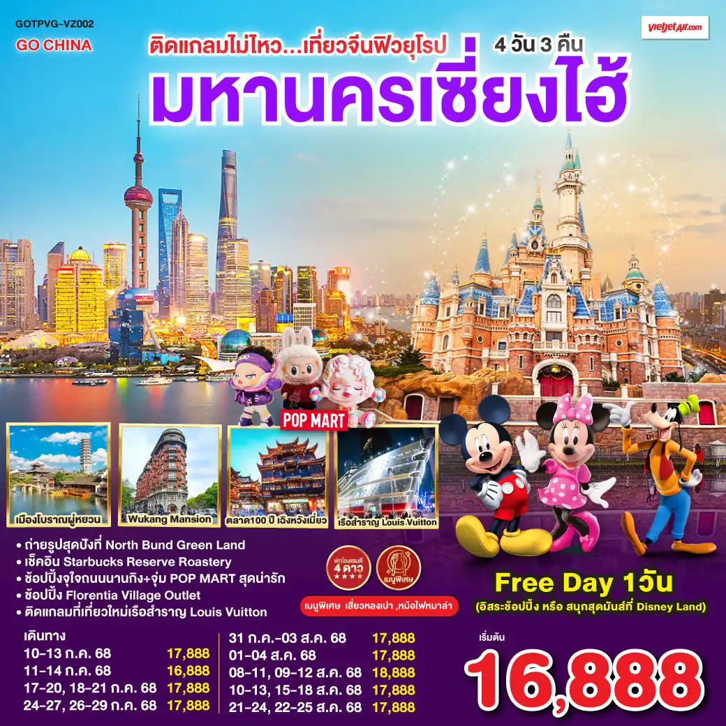 ทัวร์จีน ติดแกลมไม่ไหว...เที่ยวมหานครเซี่ยงไฮ้ 4วัน 3คืน  (VZ)
