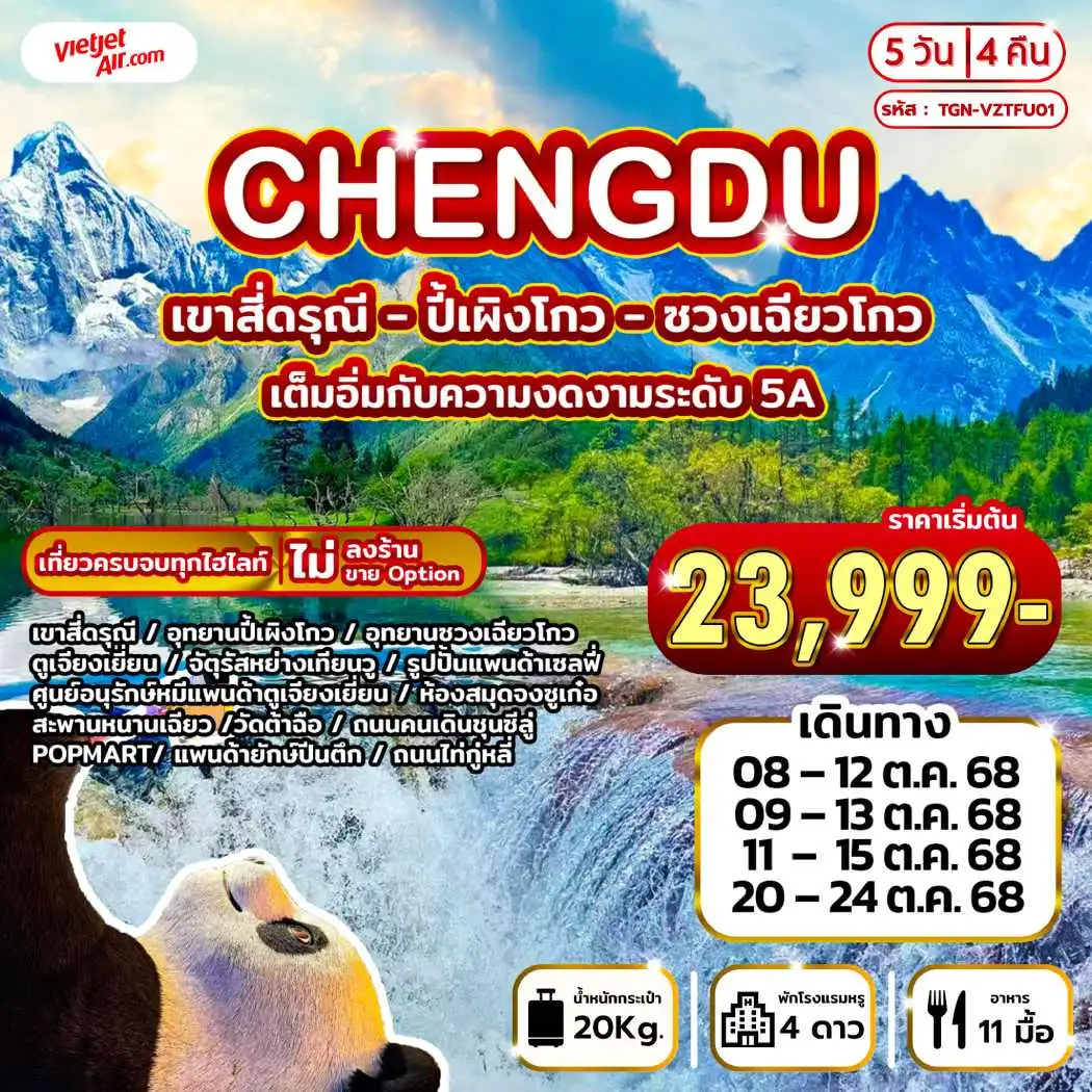 ทัวร์จีน CHENGDU เขาสี่ดรุณี ปี้เผิงโกว ซวงเฉียวโกว 5วัน 4คืน (VZ)
