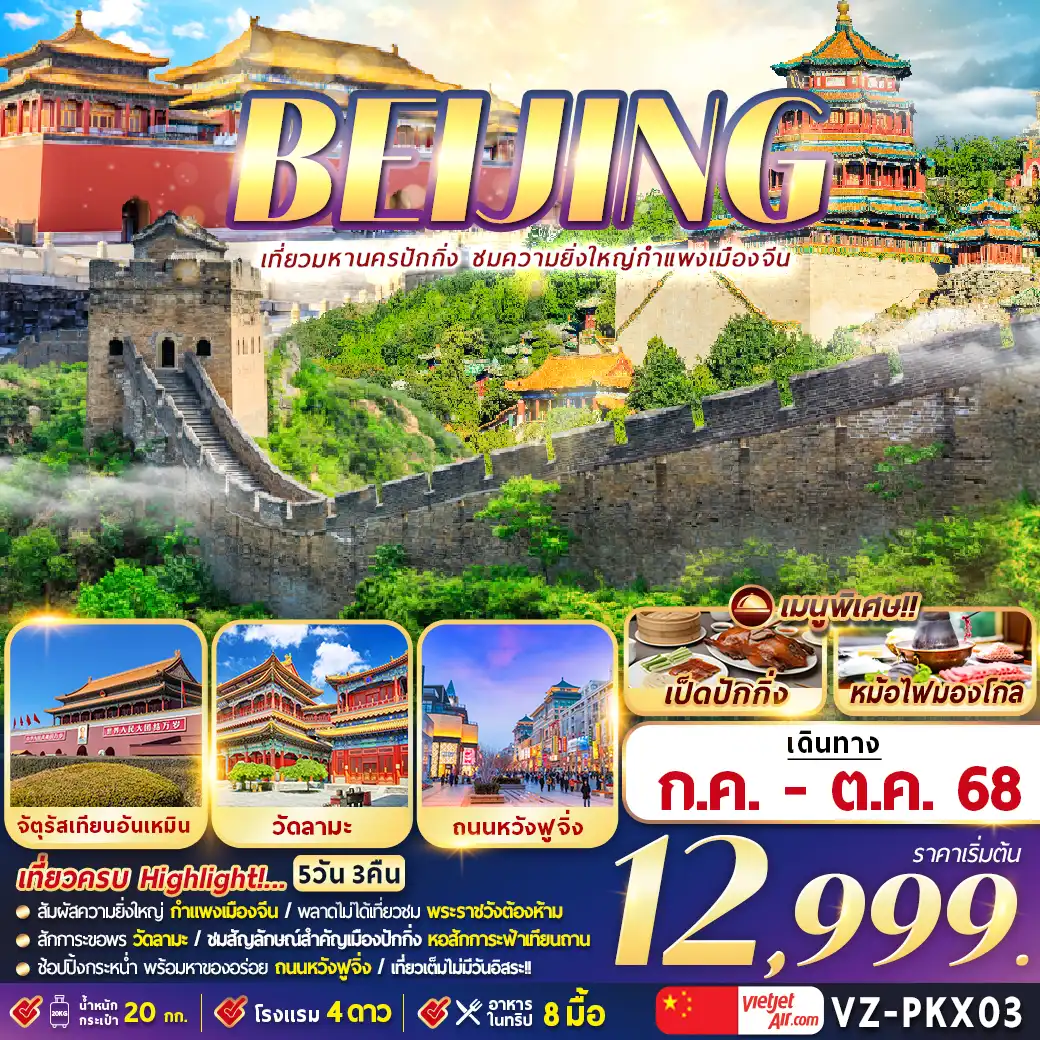 ทัวร์จีน BELJING เที่ยวมหานครปักกิ่ง ชมความยิ่งใหญ่กำแพงเมืองจีน 5วัน 3คืน (VZ)