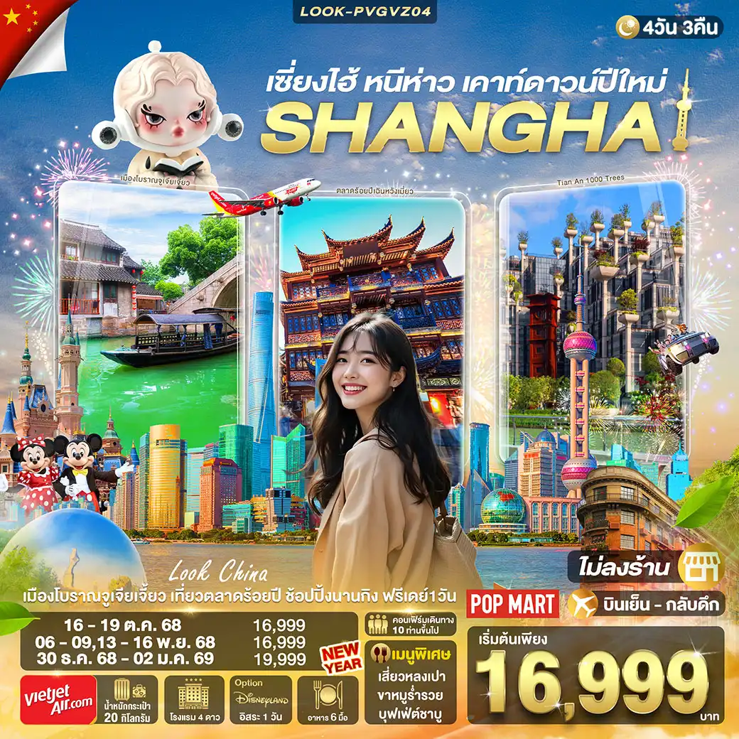 ทัวร์จีน เซี่ยงไฮ้ หนีห่าว เคาท์ดาวน์ปีใหม่  ไม่ลงร้าน 4วัน 3คืน (VZ)