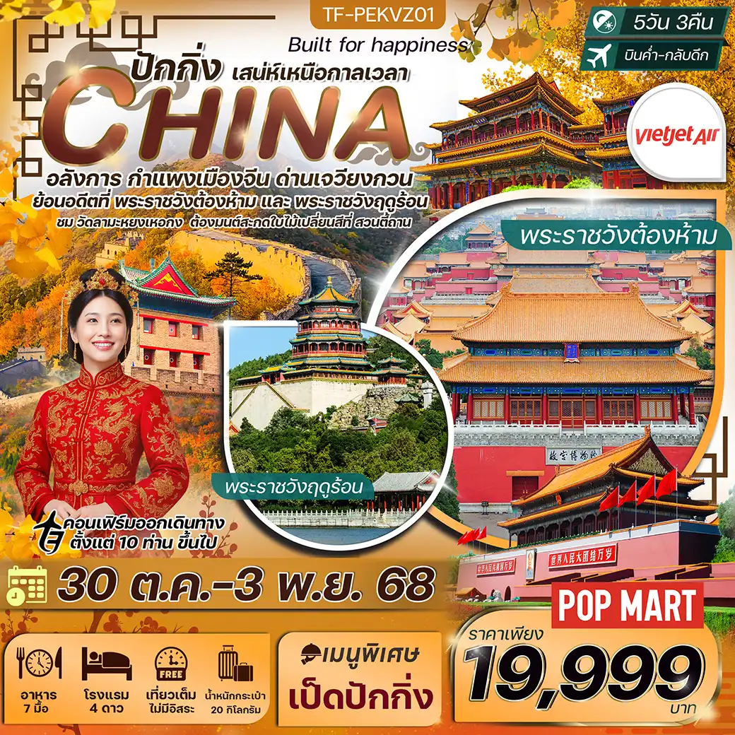 ทัวร์จีน ปักกิ่ง กำแพงเมืองจีน (เจวียงกวน) ชมใบไม้เปลี่ยนสีสวนตี้ถาน พระราชวังต้องห้าม 5วัน 3คืน  (VZ)
