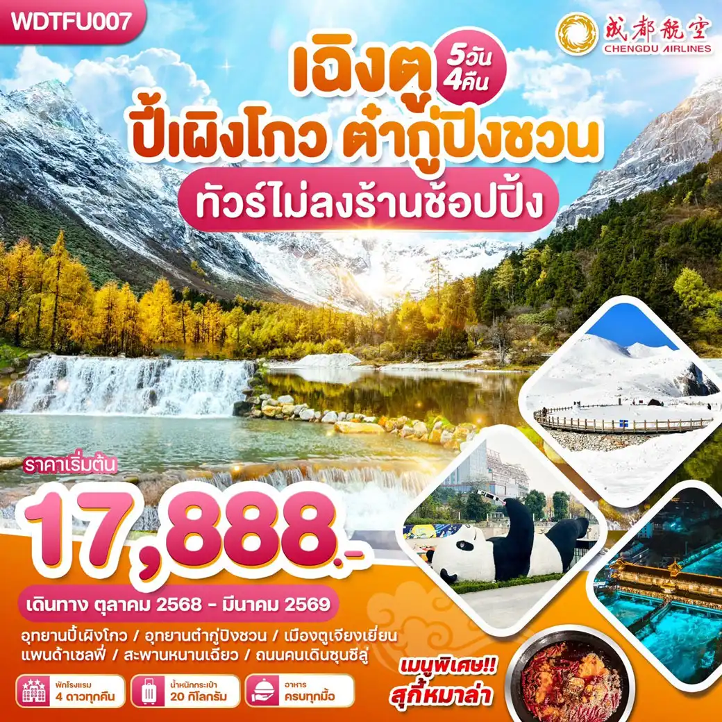 ทัวร์จีน เฉิงตู ปี้เผิงโกว-ต๋ากู่ปิงชวน 5วัน 4คืน (VZ)