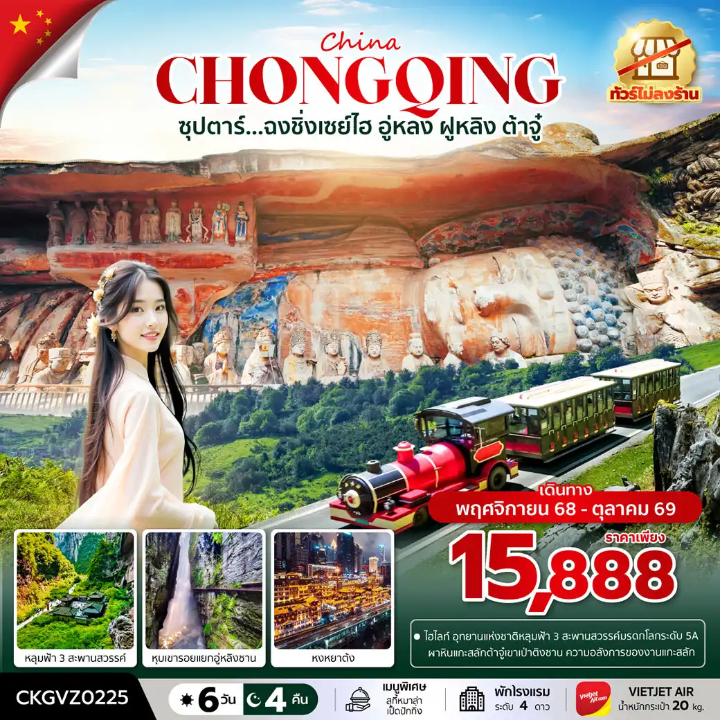 ทัวร์จีน ซุปตาร์...ฉงชิ่งเซย์ไฮ อู่หลง ฝูหลิง ต้าจู๋ 6วัน 4คืน (VZ) (ทัวร์ไม่ลงร้าน)