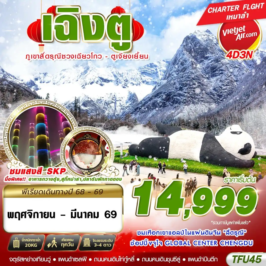 ทัวร์จีน เฉิงตู สี่ดรุณี ตูเจียงเยี้ยน 4วัน 3คืน (VZ)