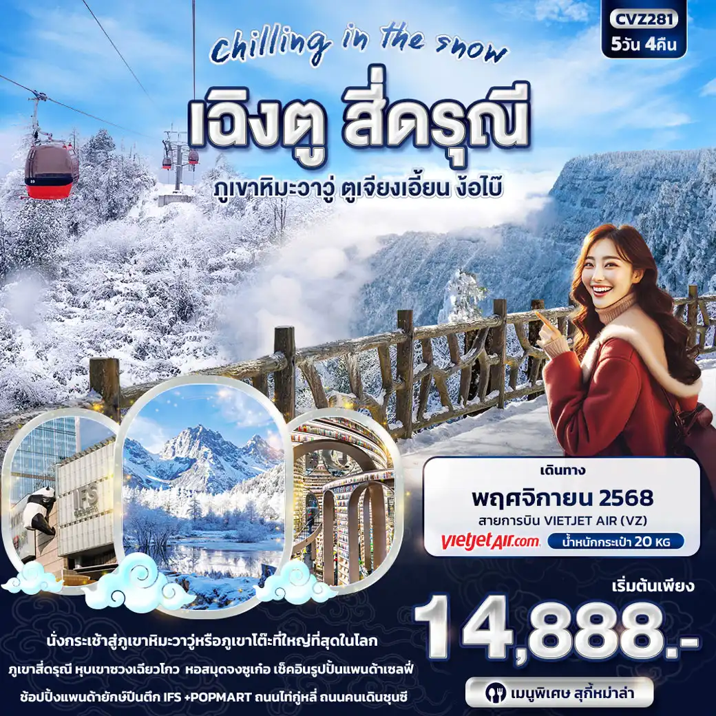 ทัวร์จีน Chilling in the Snow เฉิงตู สี่ดรุณี ภูเขาหิมะวาวู่ ตูเจียงเอี้ยน ง๊อไบ้ 5วัน 4คืน (VZ)