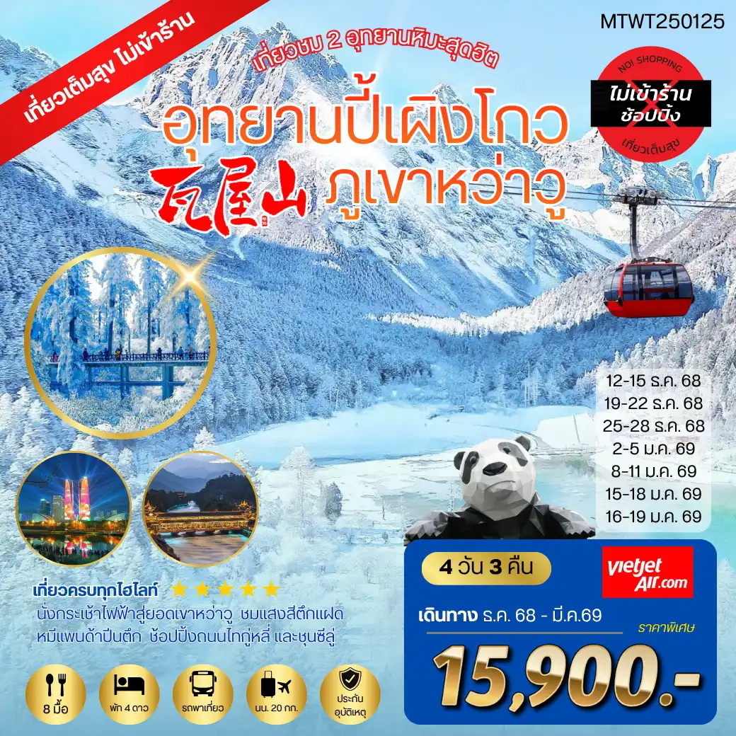 ทัวร์จีน เที่ยวชม 2 อุทยานหิมะ ปี้เผิงโกว ภูเขาหว่าวู  *เที่ยวเต็มสุข ไม่เข้าร้านรัฐบาล* 4วัน 3คืน (VZ)