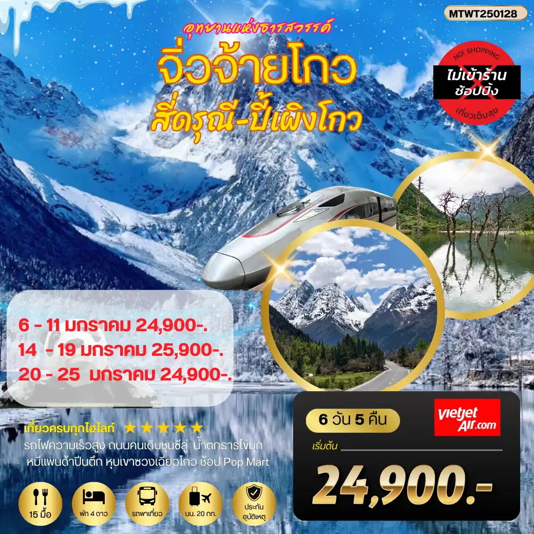 ทัวร์จีน จิ่วจ้ายโกว-สี่ดรุณี-ปี้เผิงโกว 6วัน 5คืน (VZ)