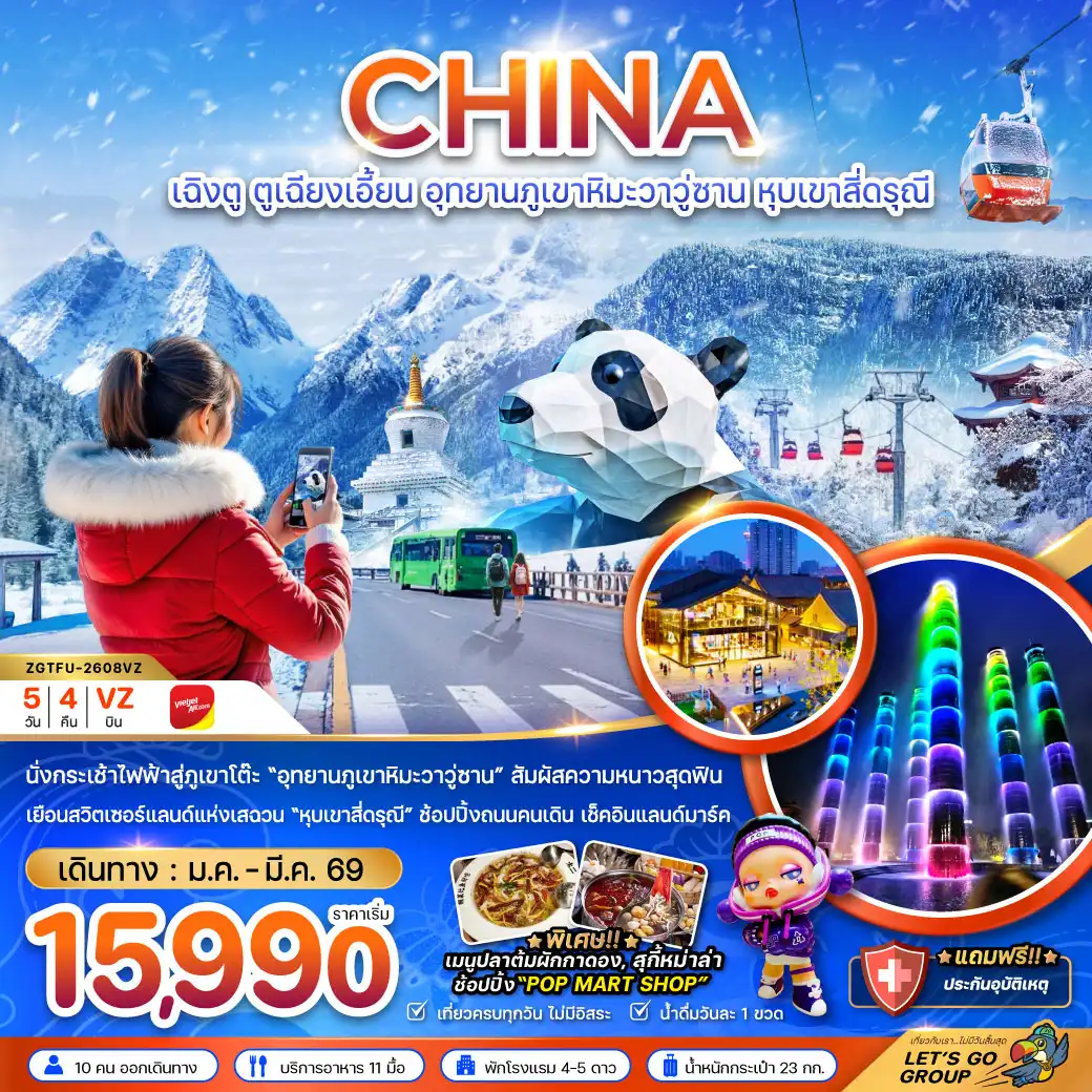 ทัวร์จีน เฉิงตู ตูเจียงเอี้ยน อุทยานภูเขาหิมะวาวูซาน หุบเขาสี่ดรุณี 5วัน 4คืน (VZ)