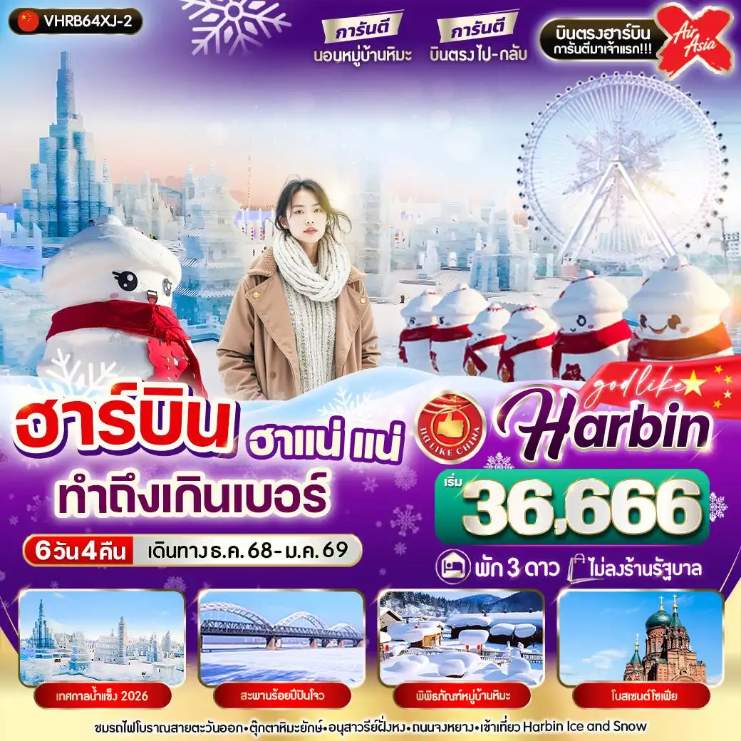ทัวร์จีน  ฮาร์บิน ฮาแน่แน่ทำถึงเกินเบอร์ 6วัน 4คืน (XJ)