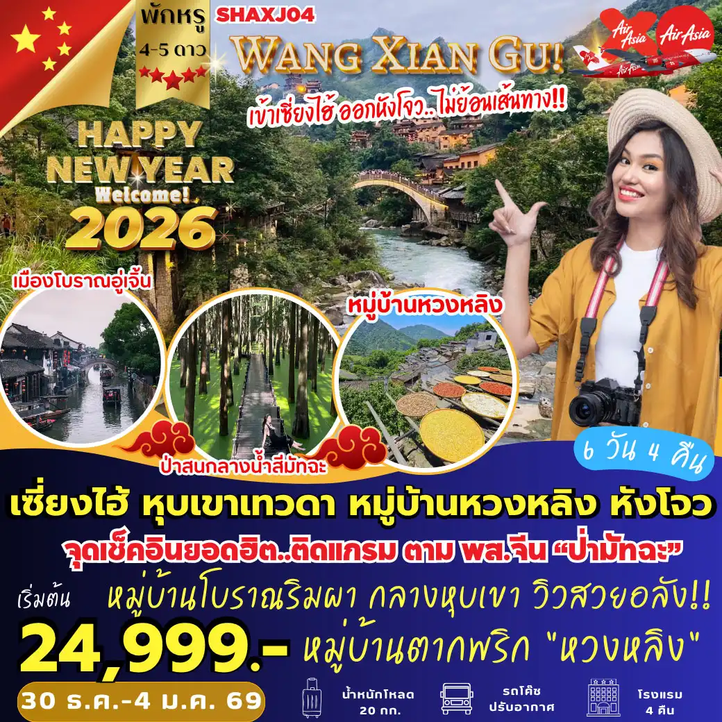 ทัวร์จีน เซี่ยงไฮ้ หุบเขาเทวดา หมู่บ้านหวงหลิง หังโจว 6วัน 4คืน (XJ)