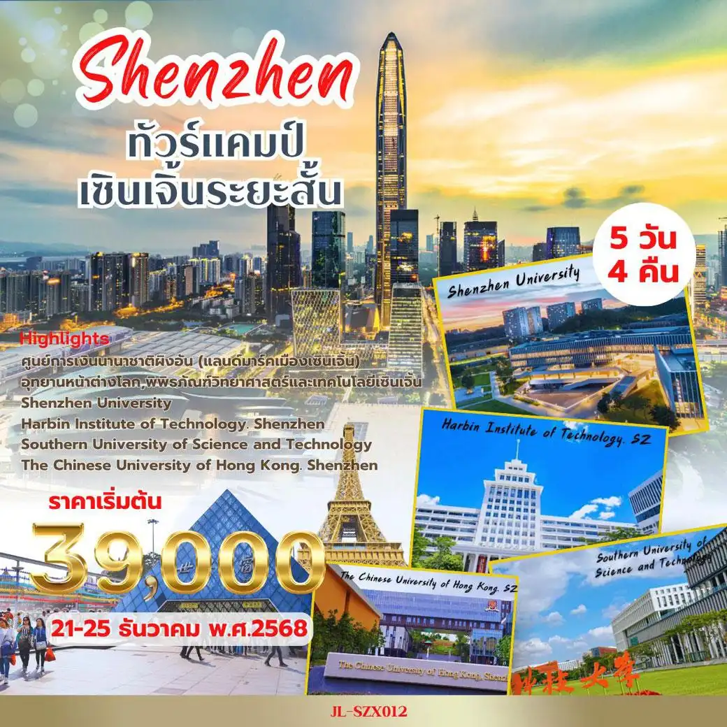 ทัวร์จีน Shenzhen เยี่ยมชมมหาวิทยาลัย 5วัน 4คืน (ZH)