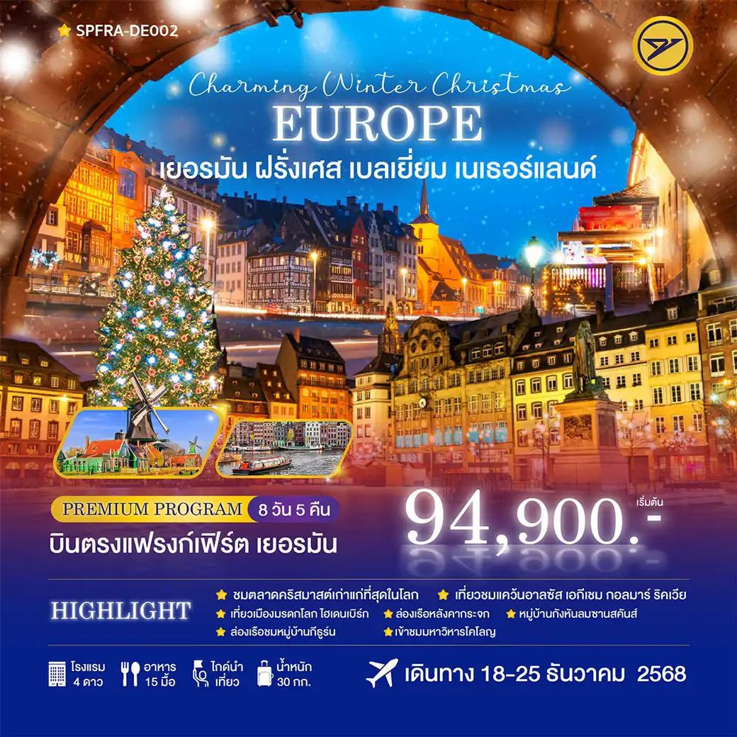 ทัวร์เยอรมนี Charming Winter Christmas เยอรมัน-ฝรั่งเศส-เบลเยี่ยม-เนเธอร์แลนด์ 8วัน 5คืน (DE)