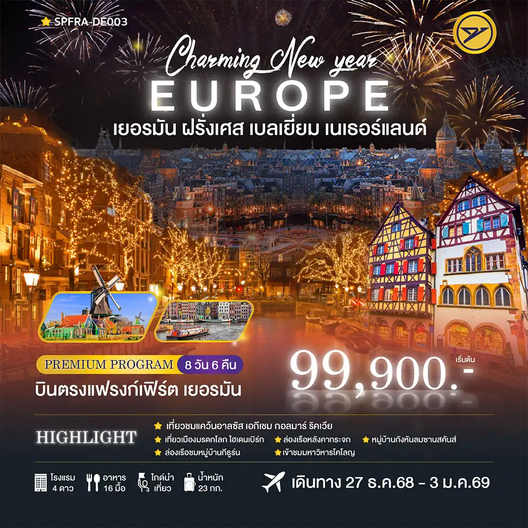 ทัวร์เยอรมนี Charming Winter Christmas เยอรมัน-ฝรั่งเศส-เบลเยี่ยม-เนเธอร์แลนด์ 8วัน 6คืน (DE)