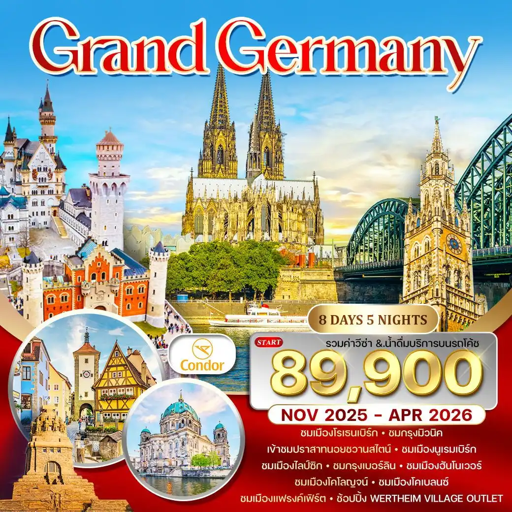 ทัวร์แกรนด์เยอรมนี บินตรง  8วัน 5คืน (DE)