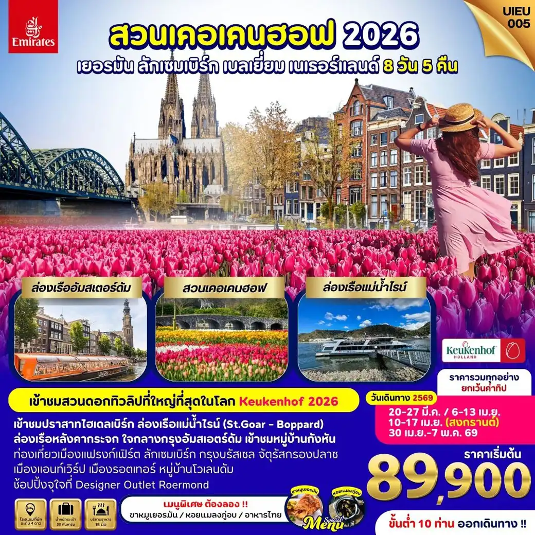 ทัวร์เยอรมนี Keukenhof Germany Luxembourg Belgium Netherland 8วัน 5คืน (EK)